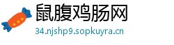 鼠腹鸡肠网